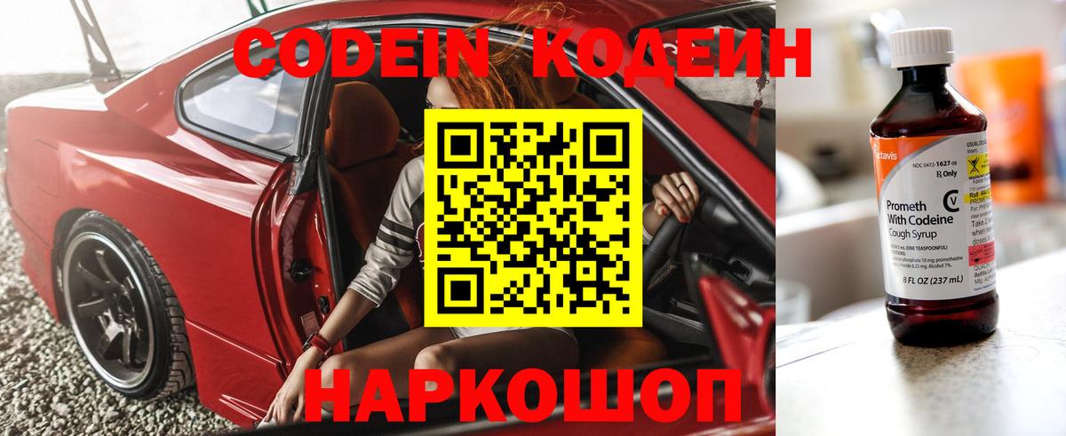 Codein Purple Drank  Вход с VPN  Кодеиновый сироп Lean напиток Lean (лин)  Астрахань 